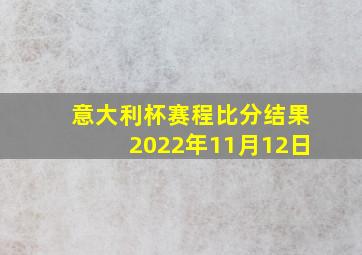 意大利杯赛程比分结果2022年11月12日