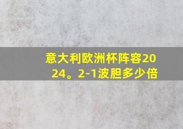 意大利欧洲杯阵容2024。2-1波胆多少倍