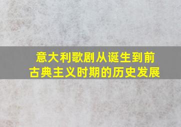 意大利歌剧从诞生到前古典主义时期的历史发展