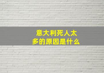 意大利死人太多的原因是什么