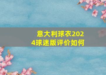 意大利球衣2024球迷版评价如何