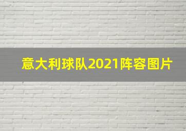 意大利球队2021阵容图片