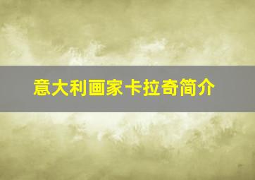 意大利画家卡拉奇简介