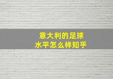 意大利的足球水平怎么样知乎