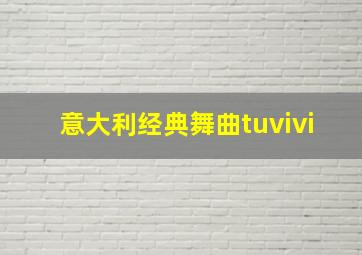 意大利经典舞曲tuvivi