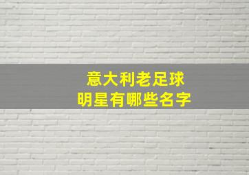 意大利老足球明星有哪些名字