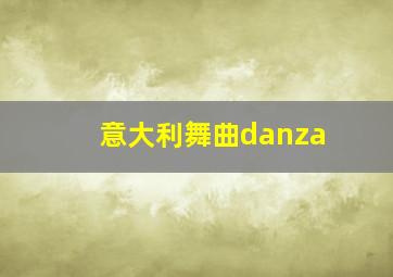 意大利舞曲danza