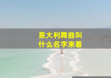 意大利舞曲叫什么名字来着