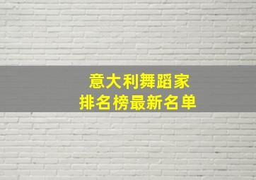 意大利舞蹈家排名榜最新名单