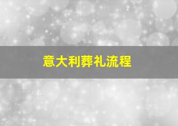 意大利葬礼流程