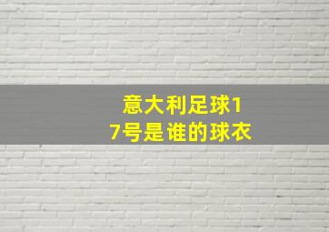 意大利足球17号是谁的球衣