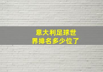 意大利足球世界排名多少位了