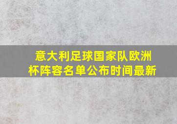 意大利足球国家队欧洲杯阵容名单公布时间最新