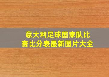 意大利足球国家队比赛比分表最新图片大全