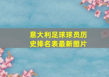 意大利足球球员历史排名表最新图片