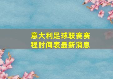 意大利足球联赛赛程时间表最新消息