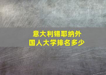 意大利锡耶纳外国人大学排名多少