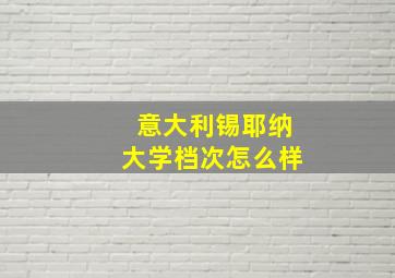 意大利锡耶纳大学档次怎么样