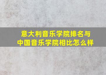 意大利音乐学院排名与中国音乐学院相比怎么样