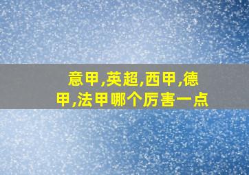 意甲,英超,西甲,德甲,法甲哪个厉害一点