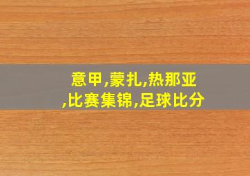 意甲,蒙扎,热那亚,比赛集锦,足球比分