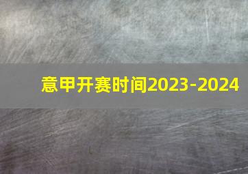 意甲开赛时间2023-2024