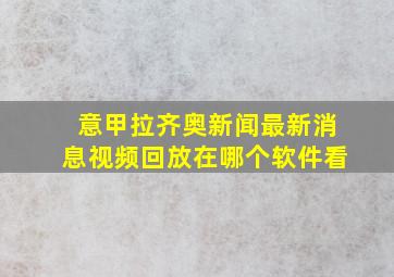 意甲拉齐奥新闻最新消息视频回放在哪个软件看