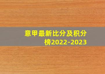 意甲最新比分及积分榜2022-2023