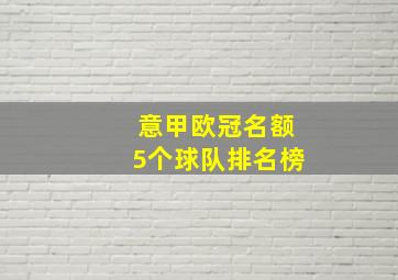 意甲欧冠名额5个球队排名榜