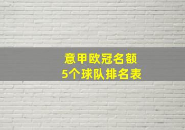 意甲欧冠名额5个球队排名表