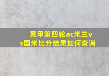 意甲第四轮ac米兰vs国米比分结果如何查询