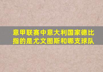 意甲联赛中意大利国家德比指的是尤文图斯和哪支球队