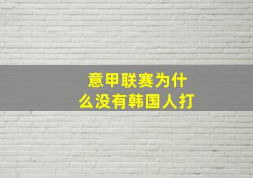 意甲联赛为什么没有韩国人打