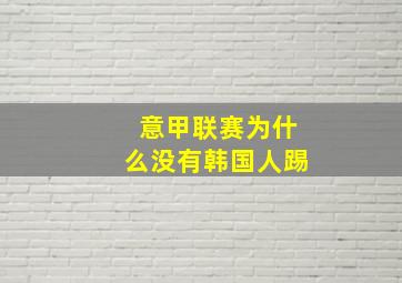 意甲联赛为什么没有韩国人踢