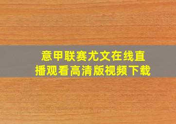 意甲联赛尤文在线直播观看高清版视频下载