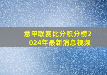 意甲联赛比分积分榜2024年最新消息视频