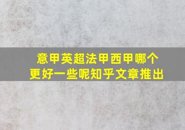 意甲英超法甲西甲哪个更好一些呢知乎文章推出