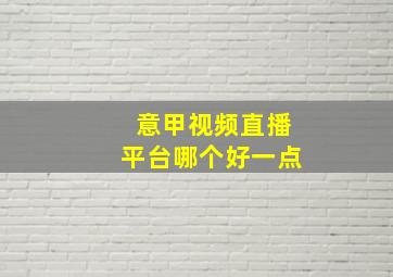 意甲视频直播平台哪个好一点