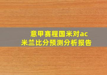 意甲赛程国米对ac米兰比分预测分析报告