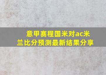 意甲赛程国米对ac米兰比分预测最新结果分享