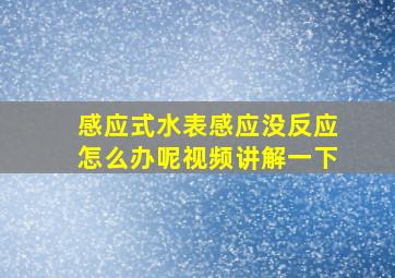 感应式水表感应没反应怎么办呢视频讲解一下