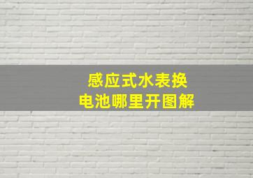 感应式水表换电池哪里开图解