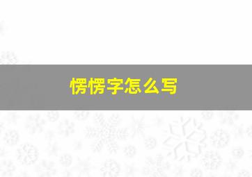 愣愣字怎么写