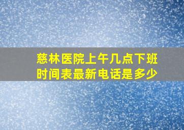 慈林医院上午几点下班时间表最新电话是多少