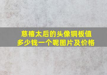 慈禧太后的头像铜板值多少钱一个呢图片及价格