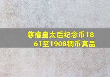 慈禧皇太后纪念币1861至1908铜币真品