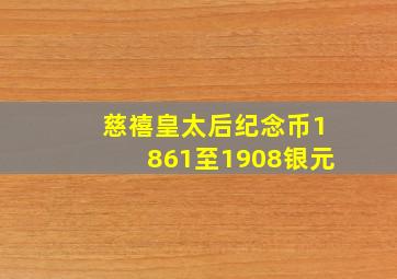 慈禧皇太后纪念币1861至1908银元