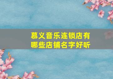 慕义音乐连锁店有哪些店铺名字好听