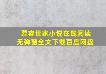 慕容世家小说在线阅读无弹窗全文下载百度网盘