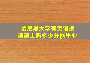 慕尼黑大学有英语授课硕士吗多少分能毕业